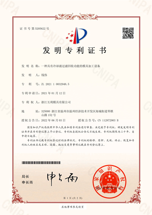 发明专利-No.5205266-一种具有冷却液过滤回收功能的模具加工设备