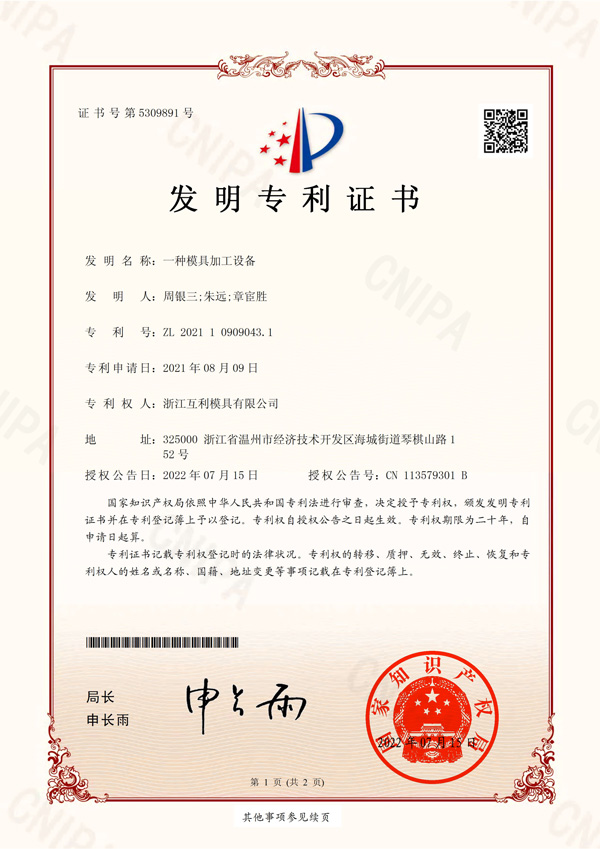 发明专利-No.5309891-一种模具加工设备
