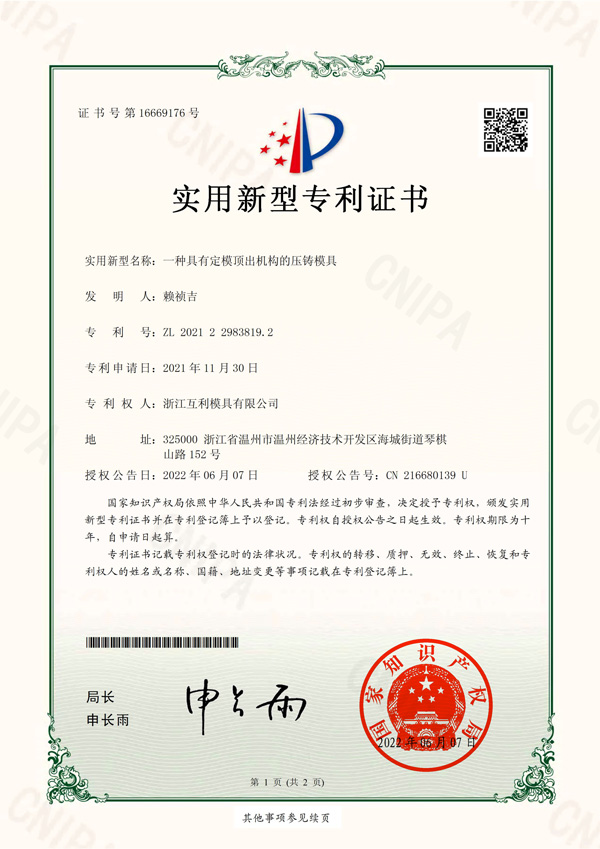 实用新型专利-No.16669176-一种具有定模顶出机构的压铸模具