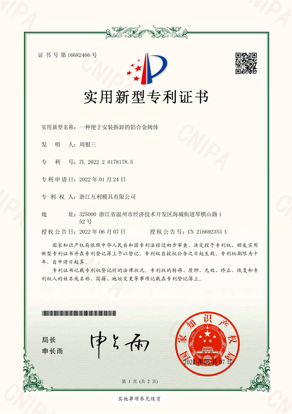实用新型专利-No.16682466-一种便于安装拆卸的铝合金阀体