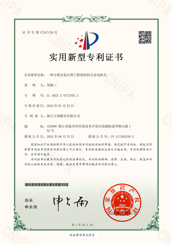 实用新型专利-No.17247129-一种方便安装且利于散热的铝合金电机壳